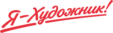Я-Художник! logo