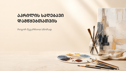 აბსტრაქტული სამხატვრო ფონი აკრილის საღებავის არჩევის გზამკვლევისთვის