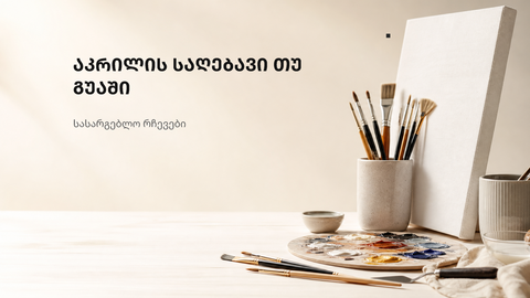 მქრქალი ფერებისა და ტექსტურული მონასმების აბსტრაქტული ფონი