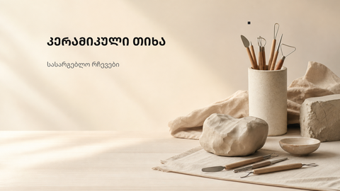 თბილ ბუნებრივ ტონებში შესრულებული კერამიკული სახელოსნოს ფონი