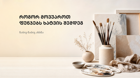 სუფთა და მოწესრიგებული სამხატვრო სამუშაო სივრცე