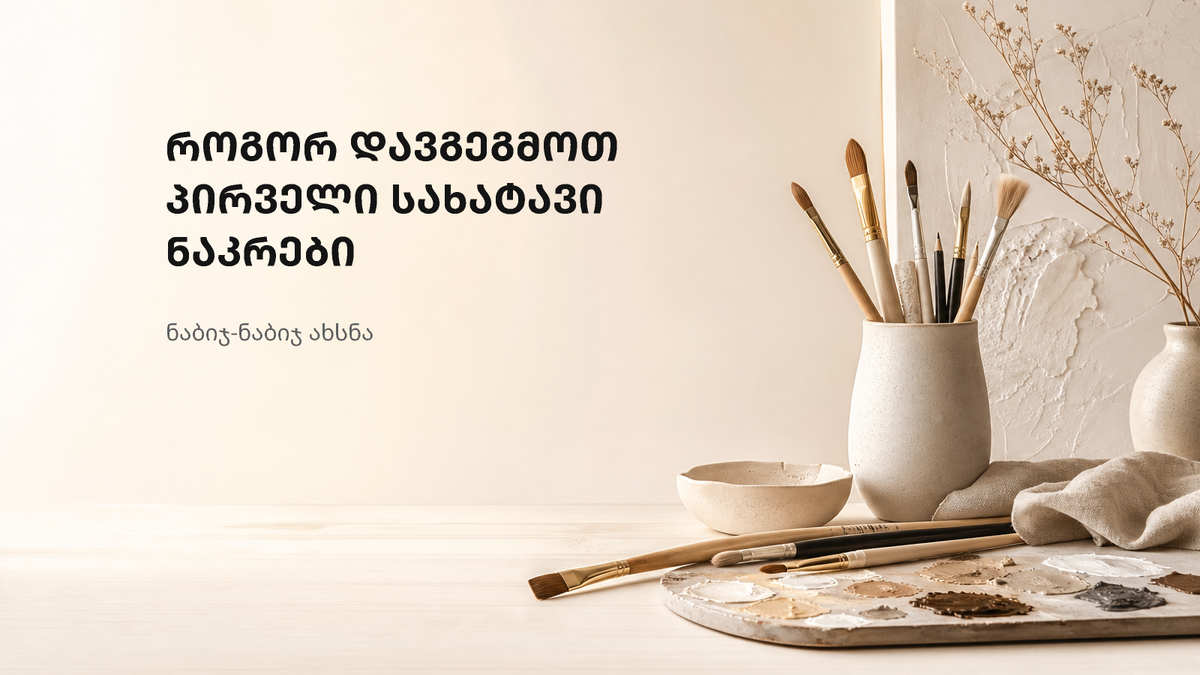მშვიდი შემოქმედებითი სამუშაო სივრცე სახატავი ნაკრების დასაგეგმად