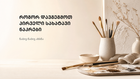 მშვიდი შემოქმედებითი სამუშაო სივრცე სახატავი ნაკრების დასაგეგმად