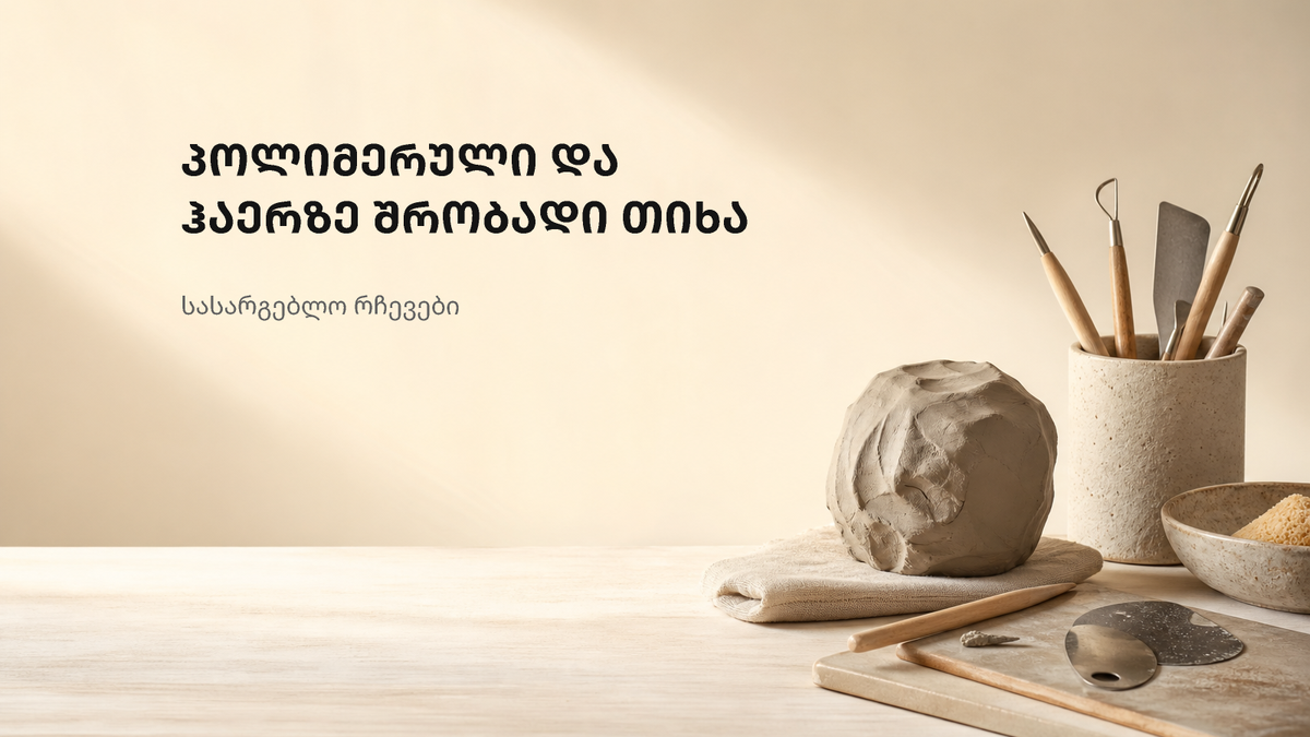 ნეიტრალური სახელოსნოს ფონზე წარმოდგენილი ორგანული ტექსტურები