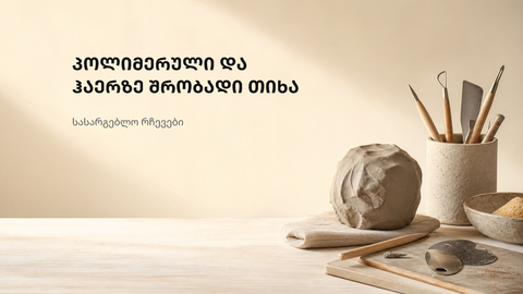 ნეიტრალური სახელოსნოს ფონზე წარმოდგენილი ორგანული ტექსტურები