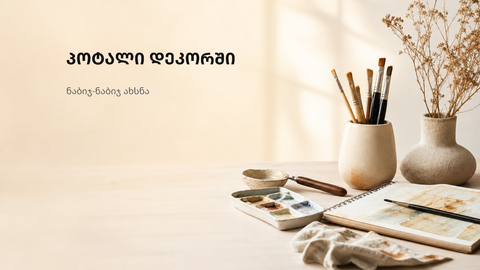 ნეიტრალური სამუშაო სივრცე ოქროსფერი დეკორატიული აქცენტებით