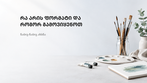 სუფთა სამუშაო სივრცე სახატავი ფორმატის გამოყენების გზამკვლევისთვის