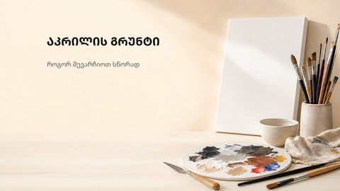 თეთრი და გამჭვირვალე ფუნჯის ტექსტურები ნეიტრალურ ფონზე