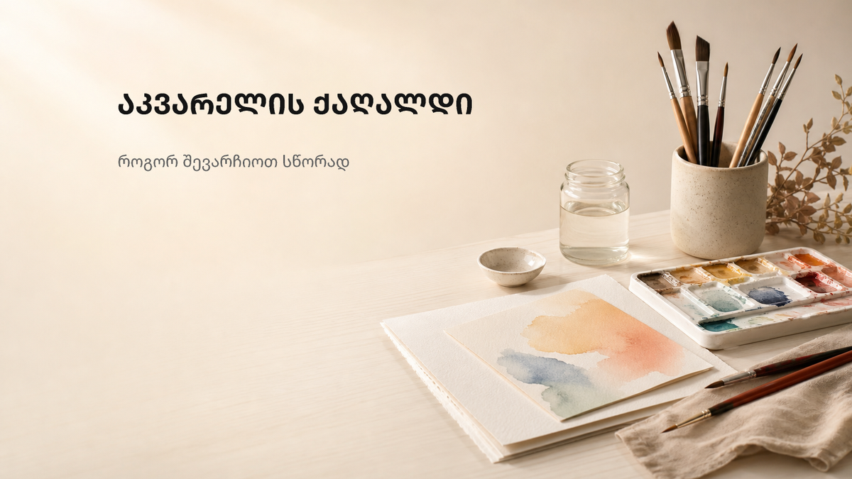 სხვადასხვა ტექსტურის ცარიელი აკვარელის ქაღალდები