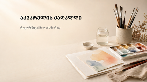 სხვადასხვა ტექსტურის ცარიელი აკვარელის ქაღალდები