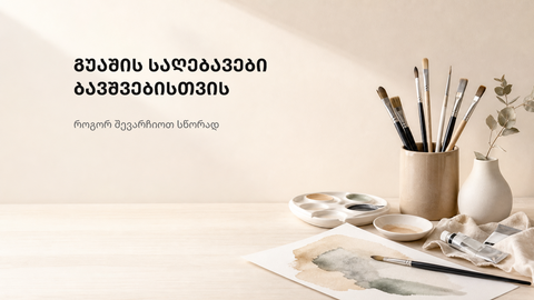 ფერადი და ნათელი საბავშვო ხატვის გარემო