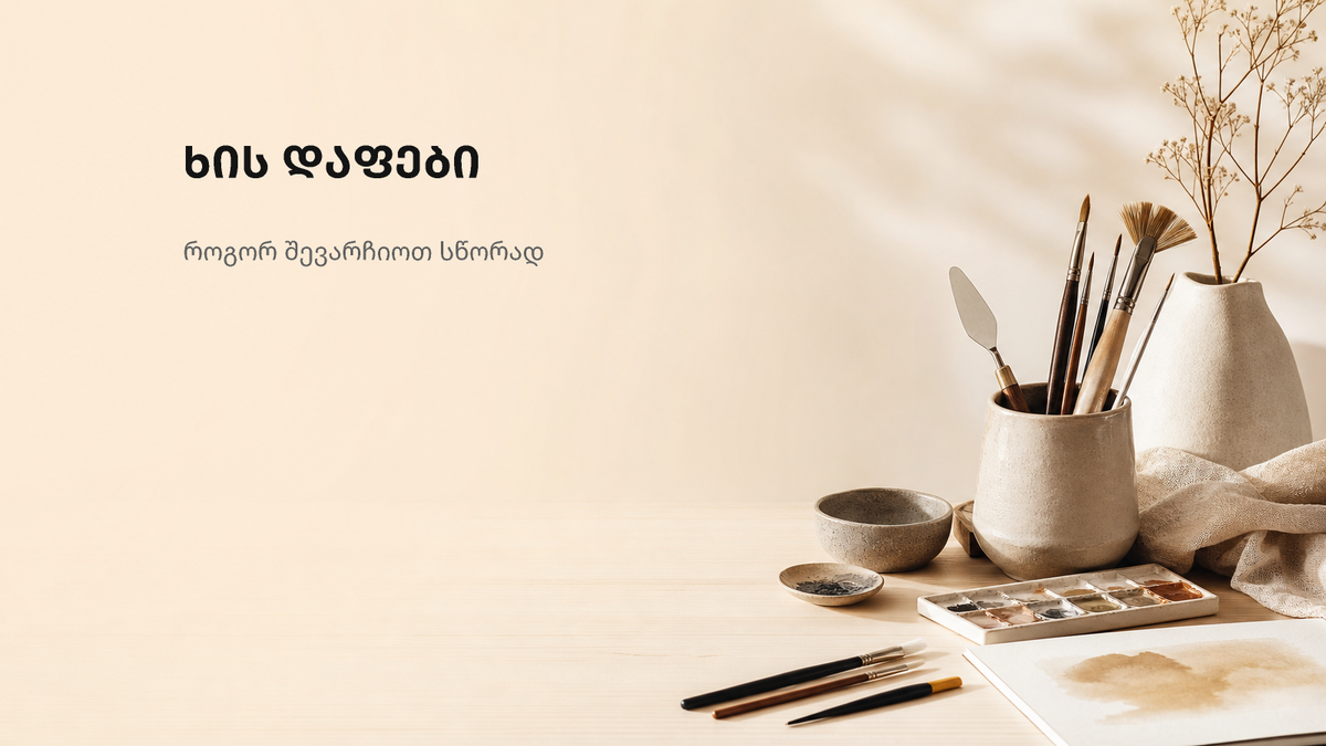 თბილ ბუნებრივ ტონებში შექმნილი მინიმალისტური სამხატვრო სამუშაო სივრცე