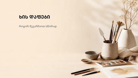 თბილ ბუნებრივ ტონებში შექმნილი მინიმალისტური სამხატვრო სამუშაო სივრცე