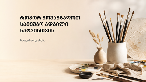 ნათელი და მოწესრიგებული სამუშაო სივრცე ხატვისთვის