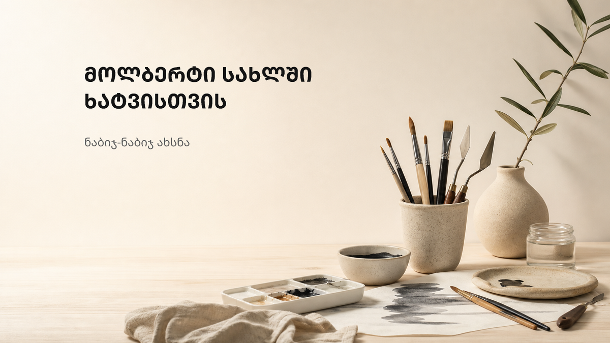 ნათელი და მშვიდი სახლის სამხატვრო კუთხის ფონი