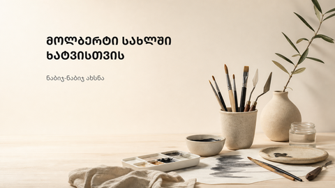 ნათელი და მშვიდი სახლის სამხატვრო კუთხის ფონი