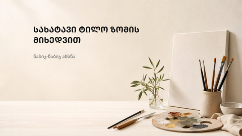 სახატავი ტილოს ზომის დაგეგმვა ნათელ სახელოსნოში