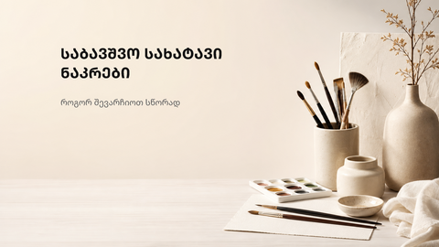 ნათელი და მოწესრიგებული საბავშვო შემოქმედებითი სივრცე