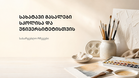 მოწესრიგებული სასწავლო გარემო სახატავი მასალების დაგეგმვისთვის