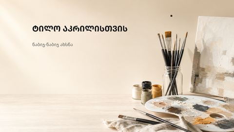 თანამედროვე სახელოსნოს აბსტრაქტული ფონი აკრილის ტილოს გზამკვლევისთვის
