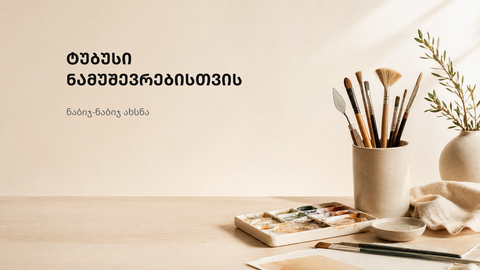 ნეიტრალური სახელოსნოს ფონი ნამუშევრების უსაფრთხო შენახვის თემაზე