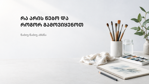 სუფთა სამუშაო სივრცე წებოს გამოყენების გზამკვლევისთვის