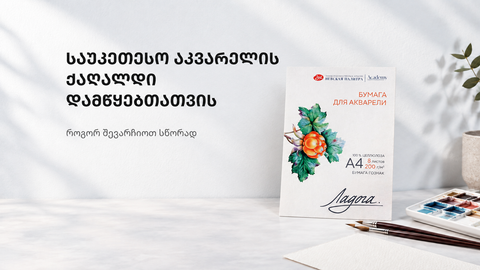 აკვარელის ქაღალდი Ladoga და ფუნჯები ნათელ სამუშაო მაგიდაზე