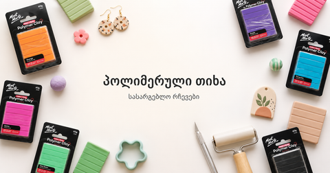 პოლიმერული თიხა - როგორ შევარჩიოთ და გამოვიყენოთ სწორად?