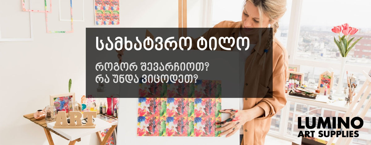 სამხატვრო ტილო - როგორ შევარჩიოთ? რა უნდა ვიცოდეთ? - LUMINO