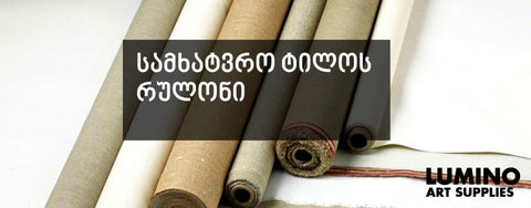 სამხატვრო ტილოს რულონი - სად იყიდება? - LUMINO