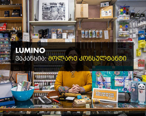 ვაკანსია: გაყიდვების კონსულტანტი – LUMINO (სამხატვრო მასალების მაღაზია) - LUMINO