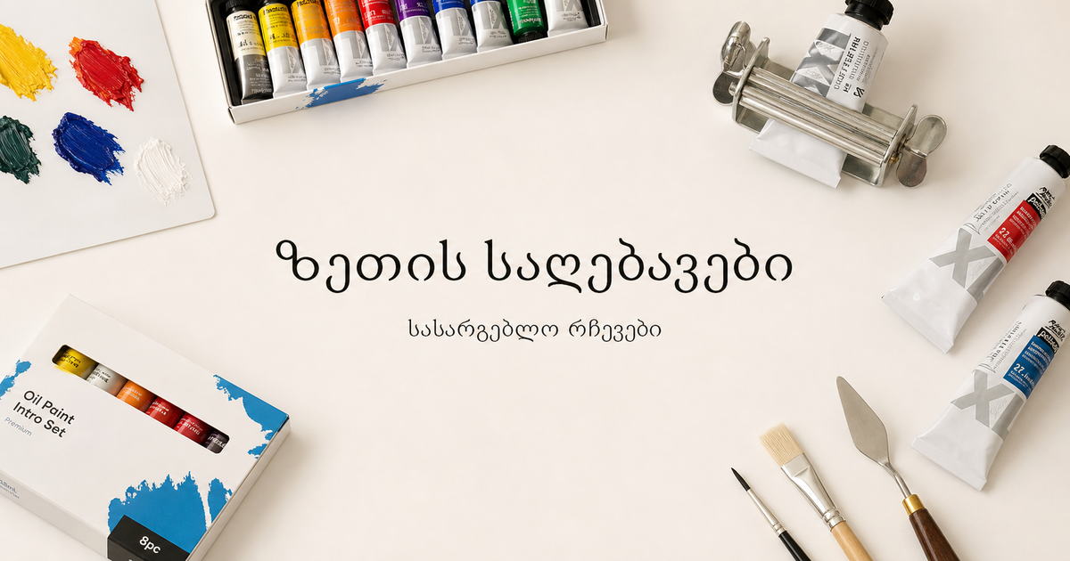 ზეთის საღებავები, ფუნჯები, პალიტრა და ტილო Lumino.ge-ს ბლოგისთვის — სასარგებლო რჩევები ზეთის ფერწერის შესახებ