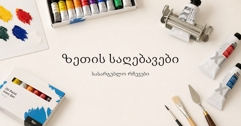 ზეთის საღებავები, ფუნჯები, პალიტრა და ტილო Lumino.ge-ს ბლოგისთვის — სასარგებლო რჩევები ზეთის ფერწერის შესახებ