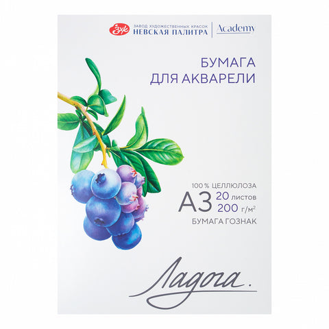 აკვარელის საქაღალდე Ладога, А3 200 გრ, 20 ფ.